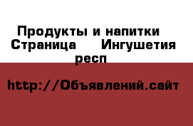  Продукты и напитки - Страница 6 . Ингушетия респ.